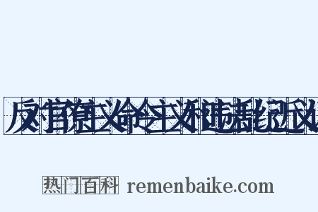 反对官僚主义命令主义和违法乱纪近义词是什么意思的图片